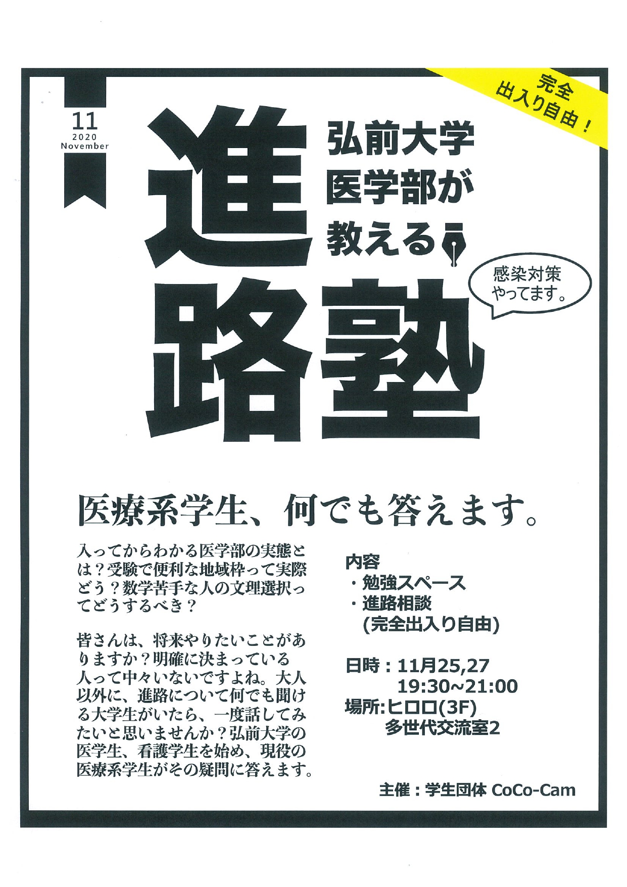 弘前大学医学部が教える「進路塾」