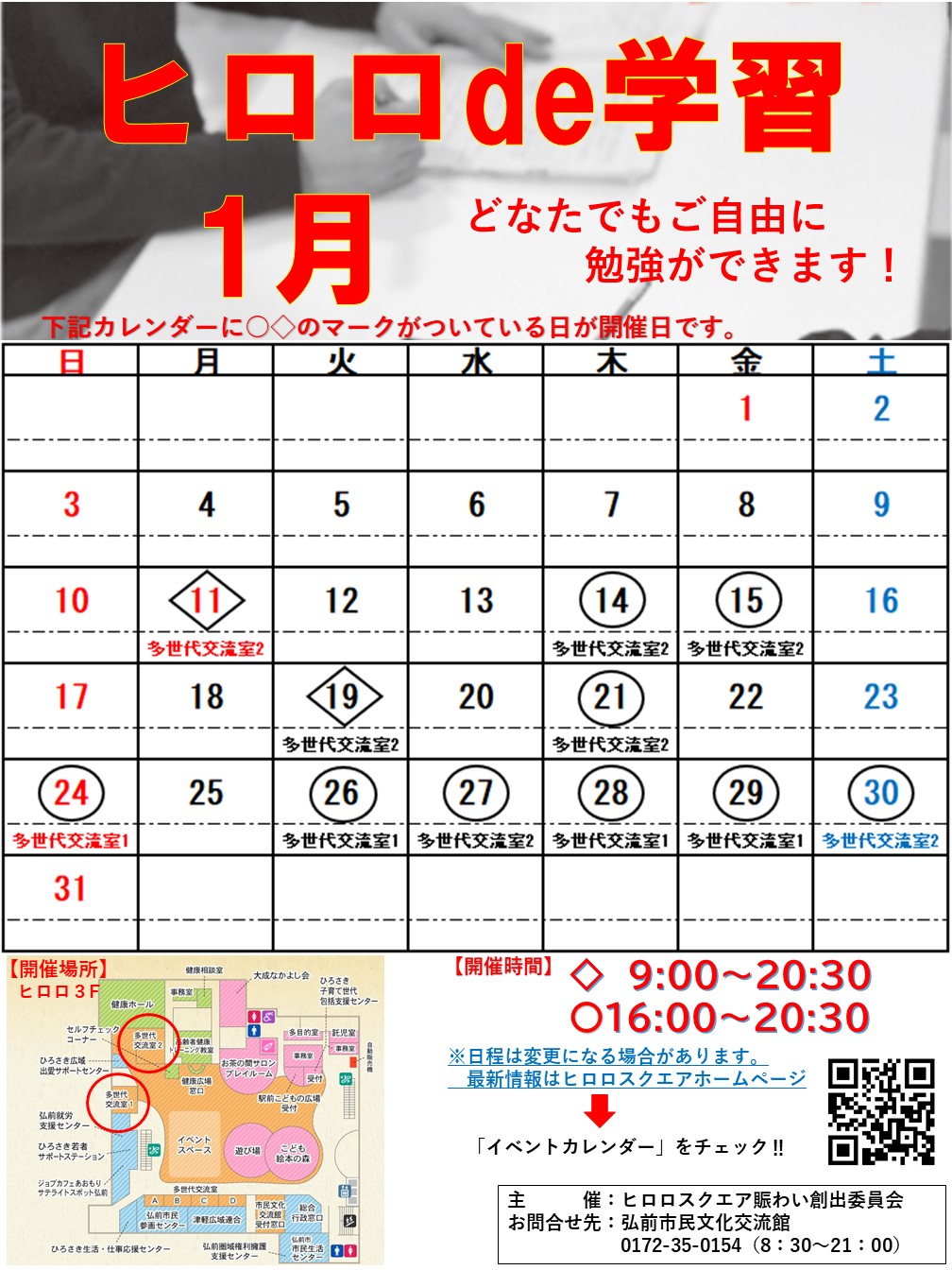 ヒロロde学習 イベントカレンダー 弘前駅前公共施設 ヒロロスクエア