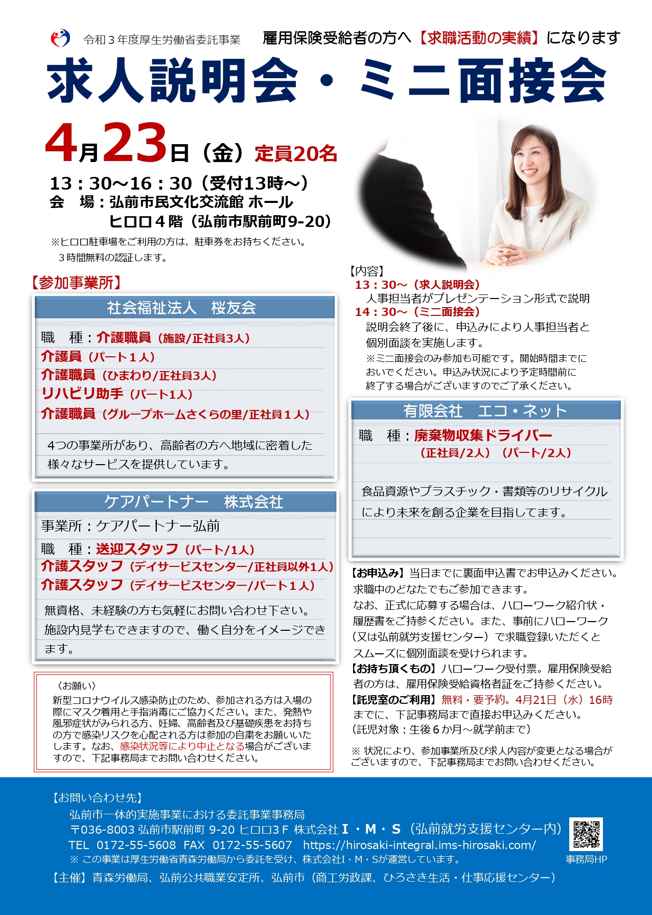 求人説明会・ミニ面接会