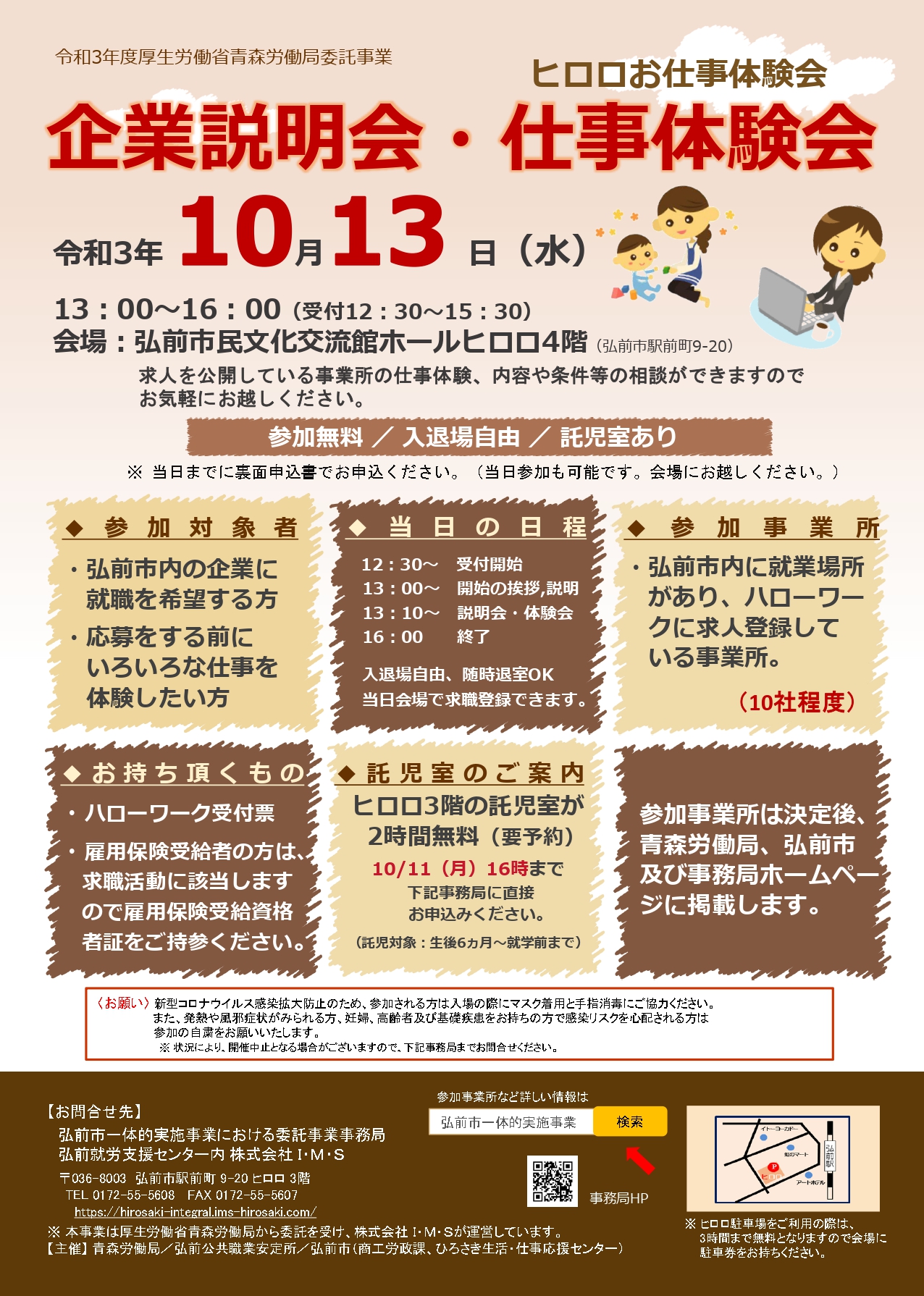 企業説明会・仕事体験会