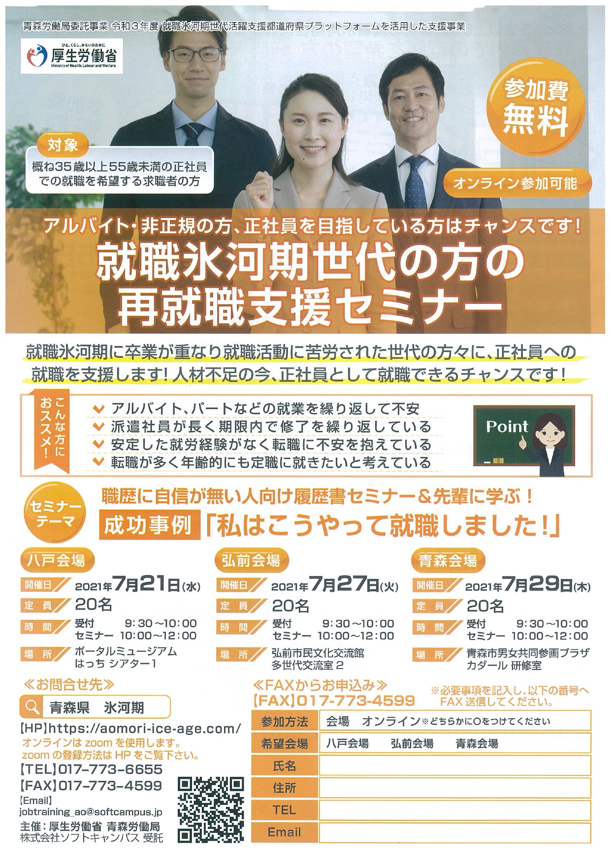 就職氷河期世代の方の再就職支援セミナー イベントカレンダー 弘前駅前公共施設 ヒロロスクエア