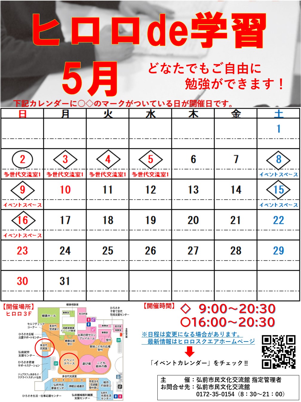 ヒロロde学習 イベントカレンダー 弘前駅前公共施設 ヒロロスクエア ヒロロde学習 イベントカレンダー 弘前駅前公共施設 ヒロロスクエア