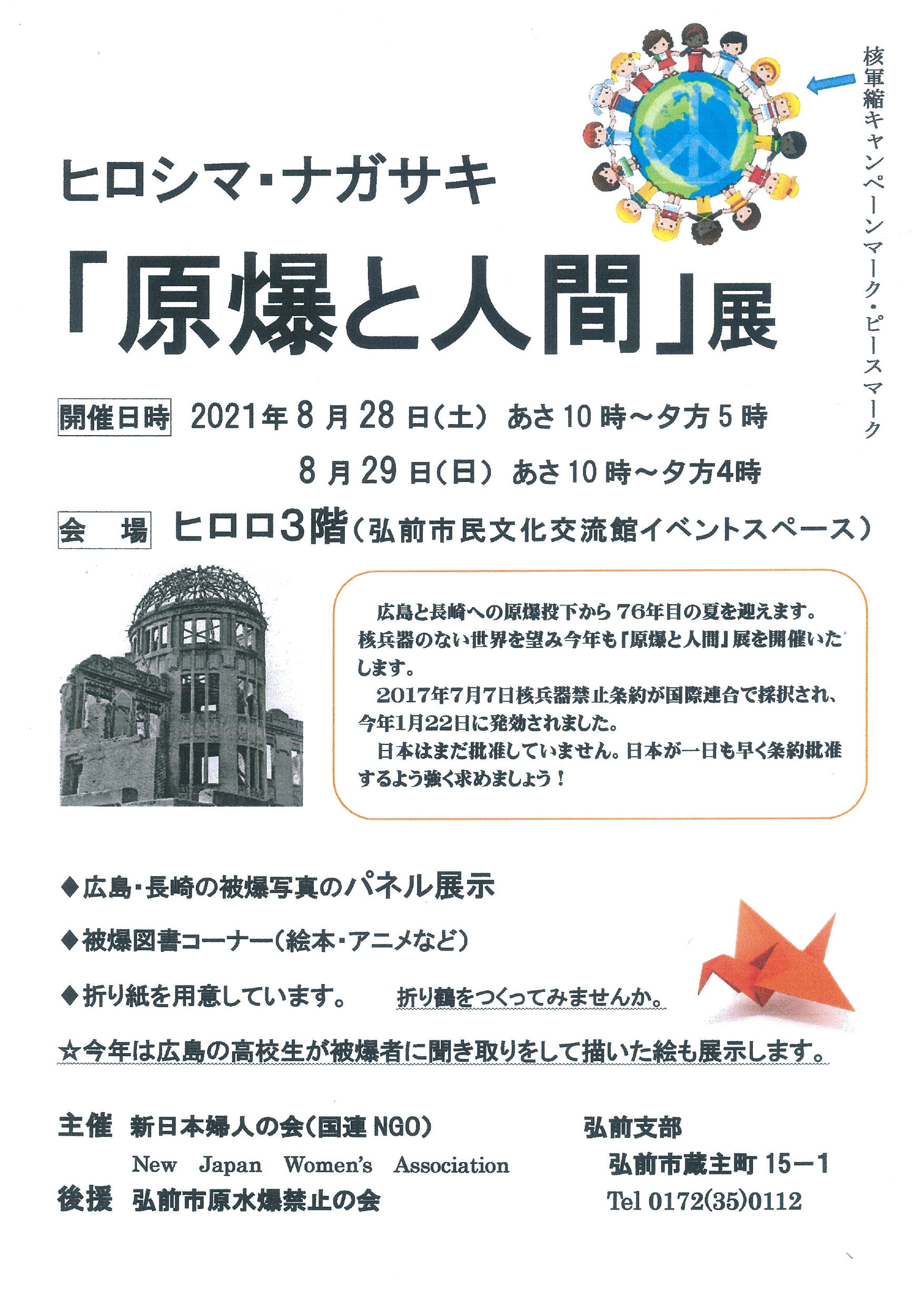 原爆と人間 展 イベントカレンダー 弘前駅前公共施設 ヒロロスクエア