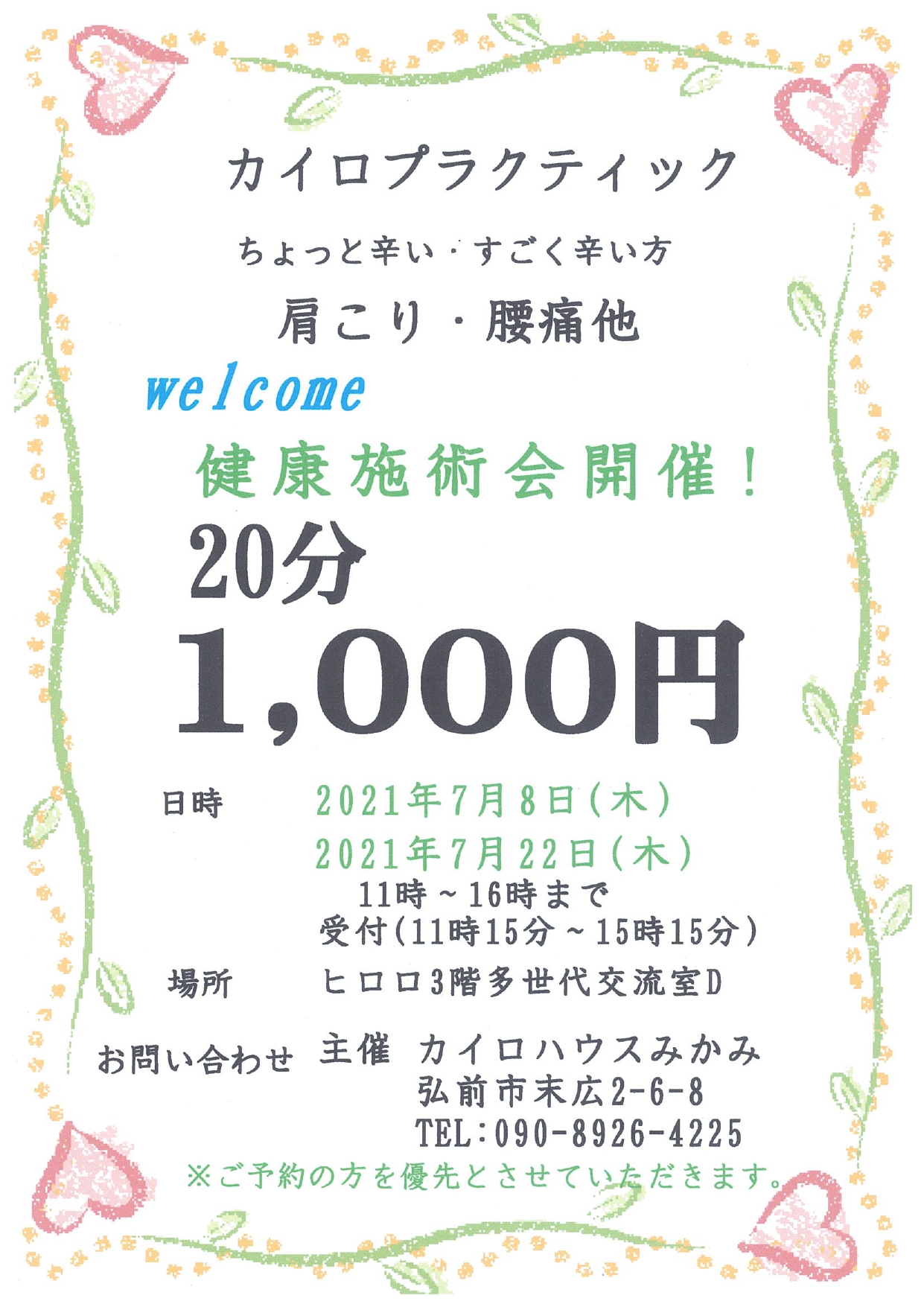 カイロハウスみかみ「体験会施術会」