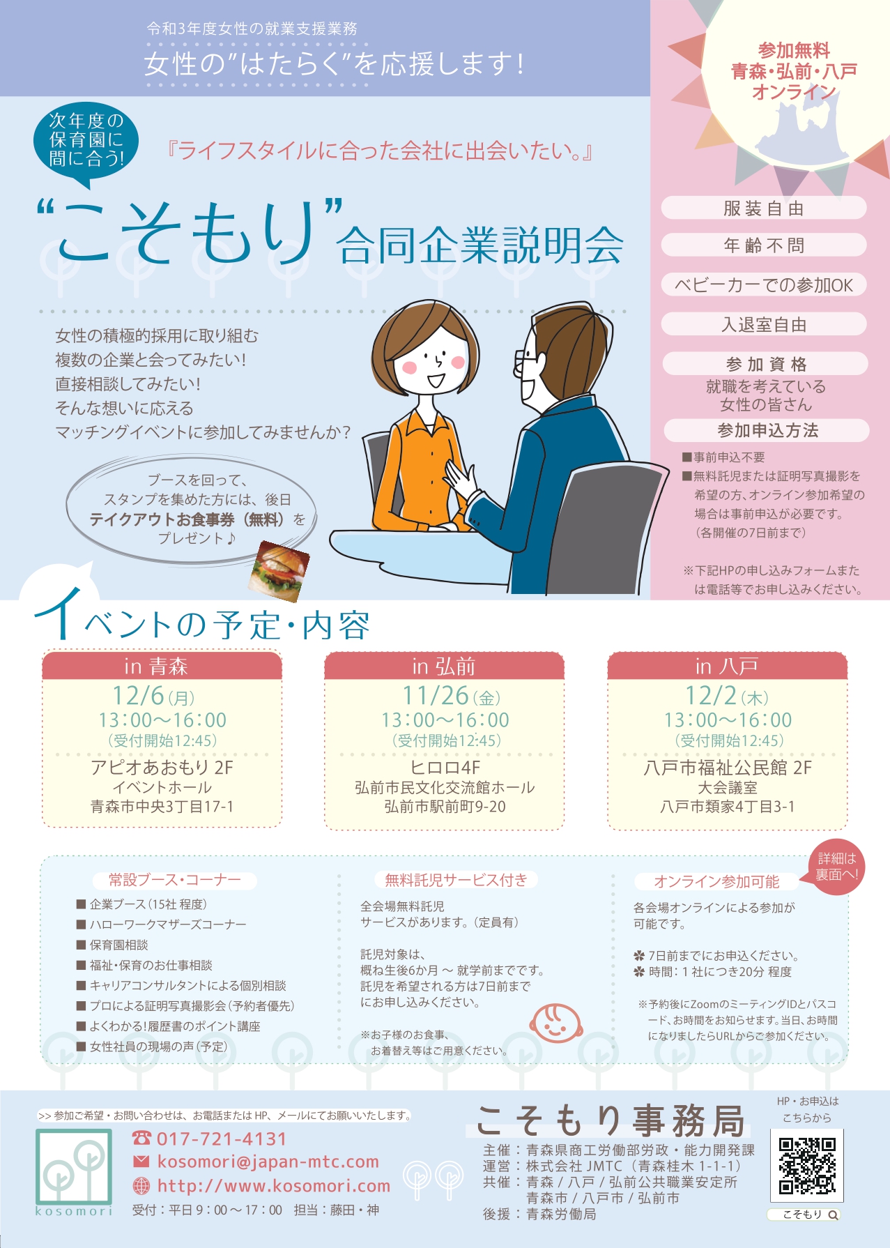 こそもり合同企業説明会