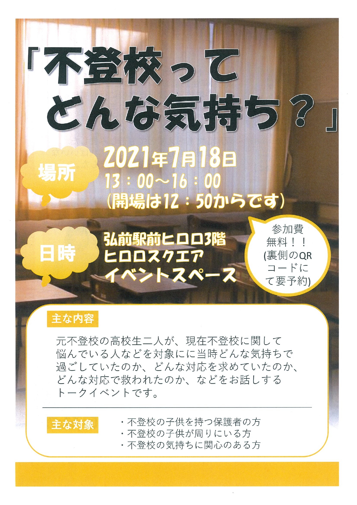 「不登校てどんな気持ち？」　表