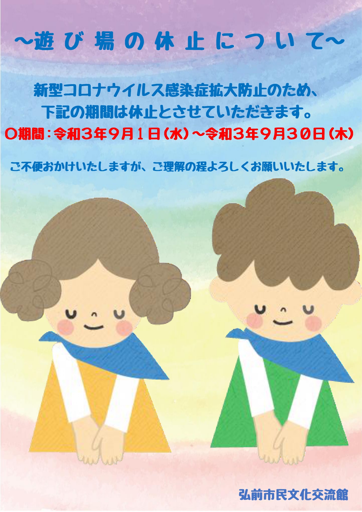 遊び場 の休止について イベントカレンダー 弘前駅前公共施設 ヒロロスクエア