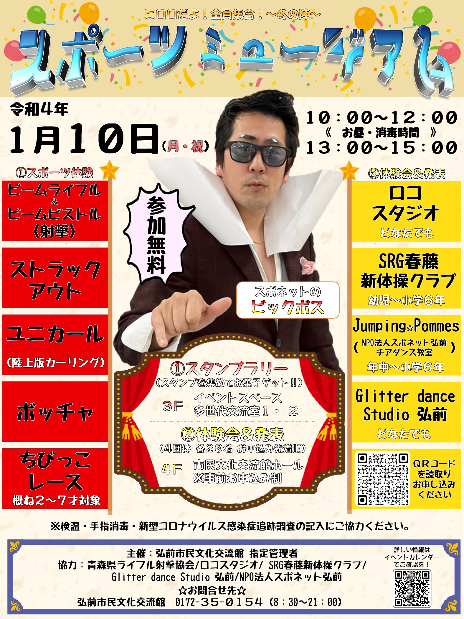 ヒロロだよ！全員集合！～冬の陣～【スポーツミュージアム】