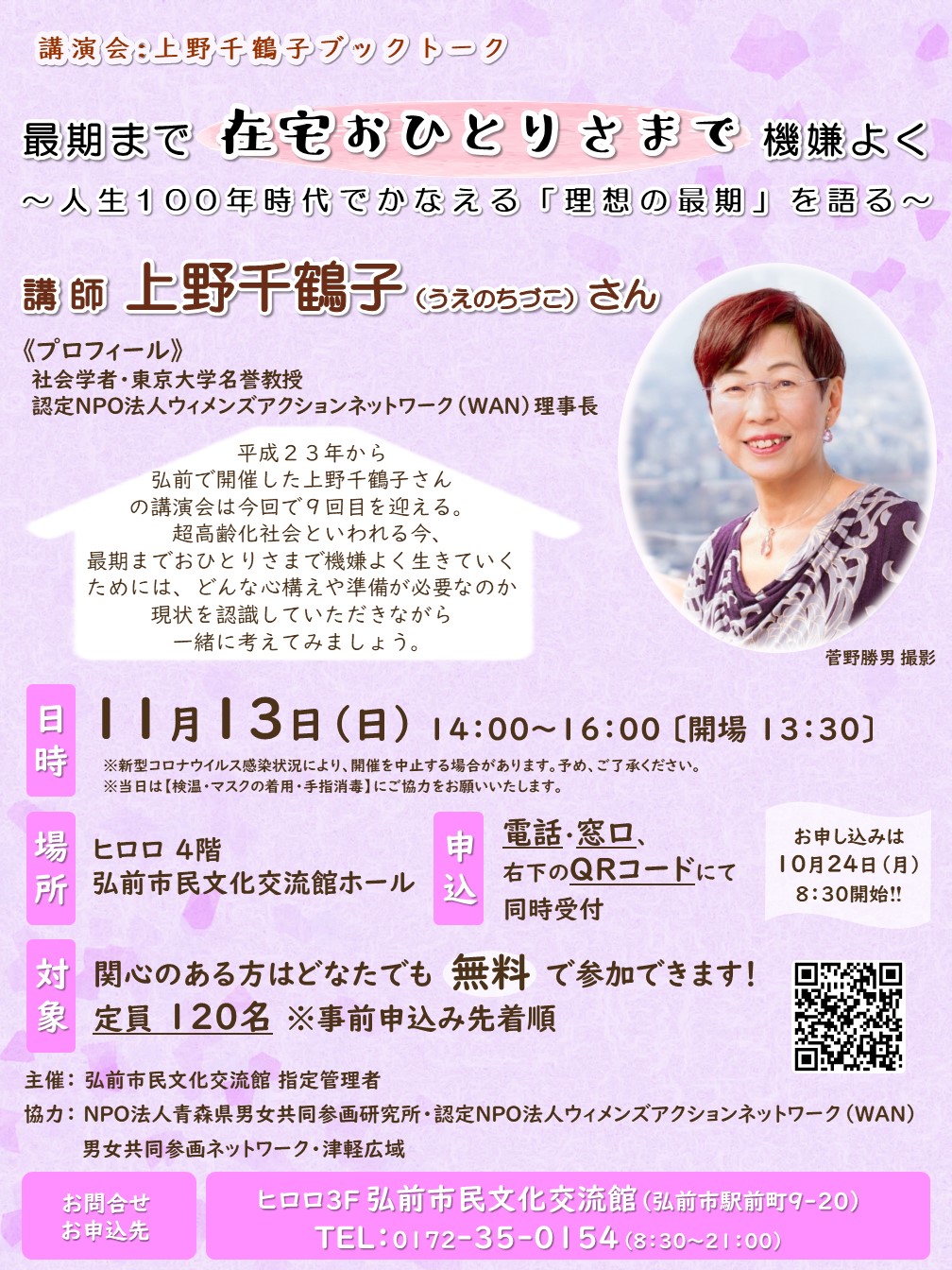 講演会:上野千鶴子ブックトーク「最期まで在宅おひとりさまで機嫌よく」
