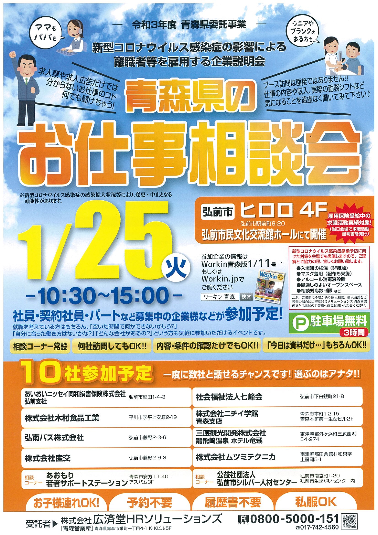 青森県のお仕事相談会