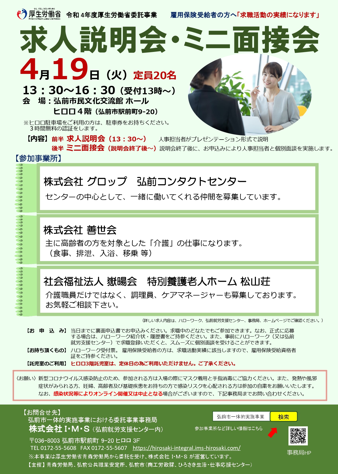 求人説明会・ミニ面接会