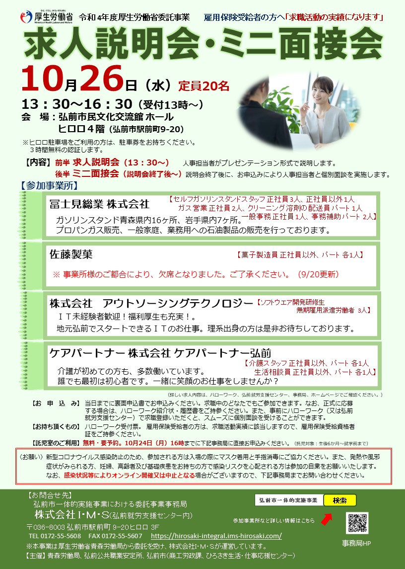 10.26　求人説明会・ミニ面接会