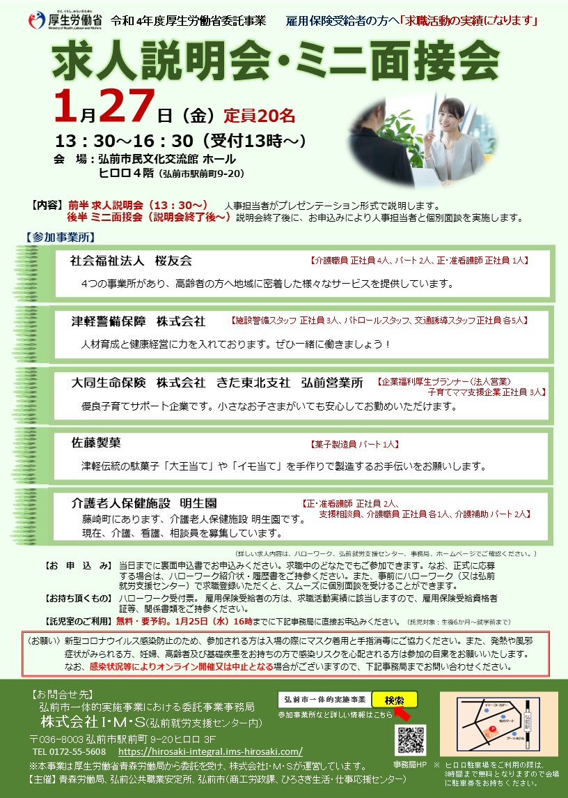 1.27求人説明会・ミニ面接会