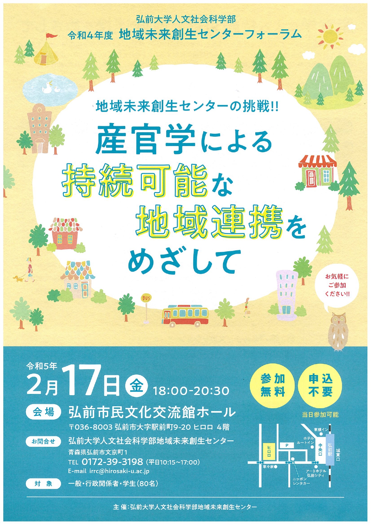 弘前大学人文社会科学部　令和４年度地域未来創生センターフォーラム