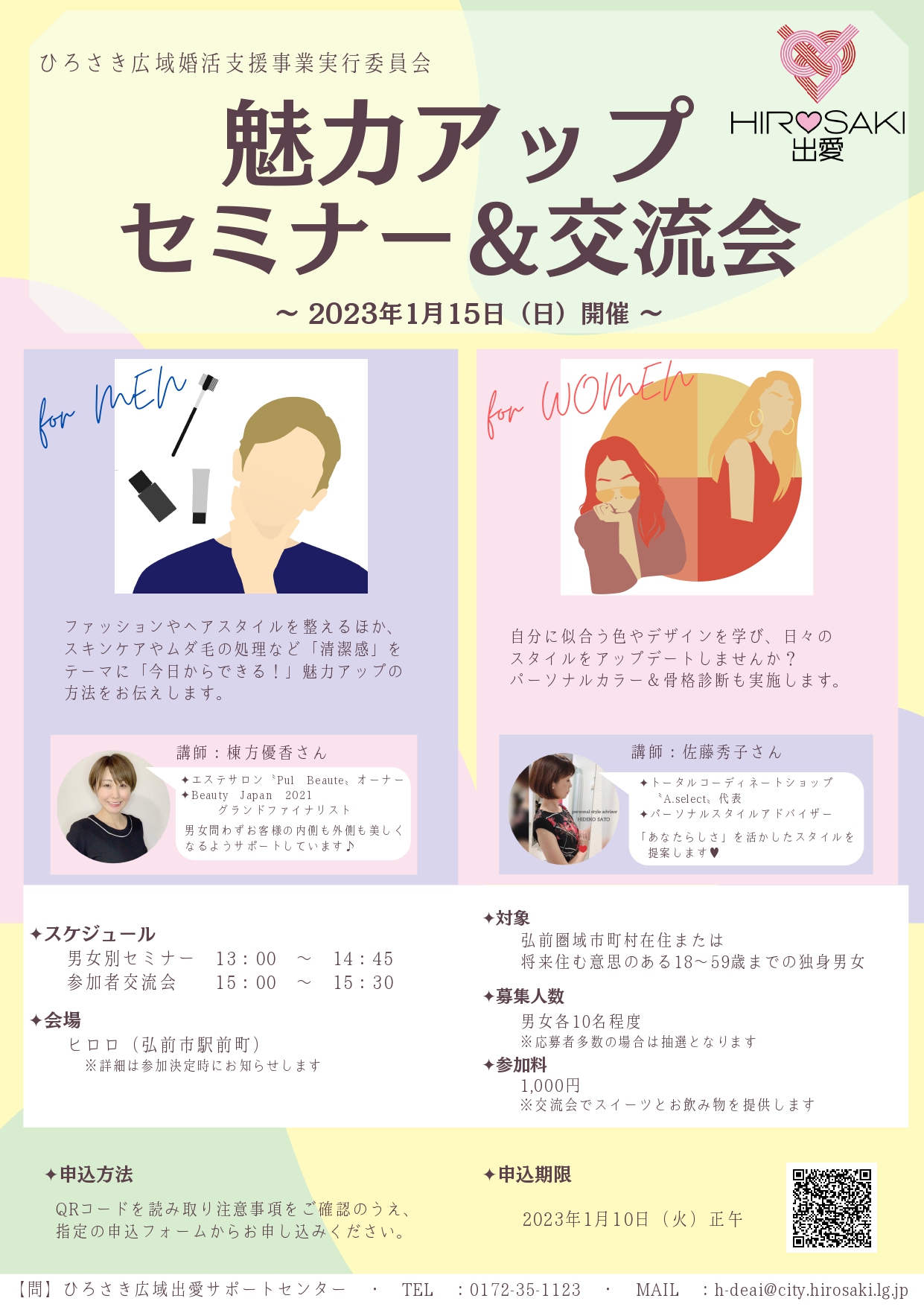 魅力アップセミナー＆交流会