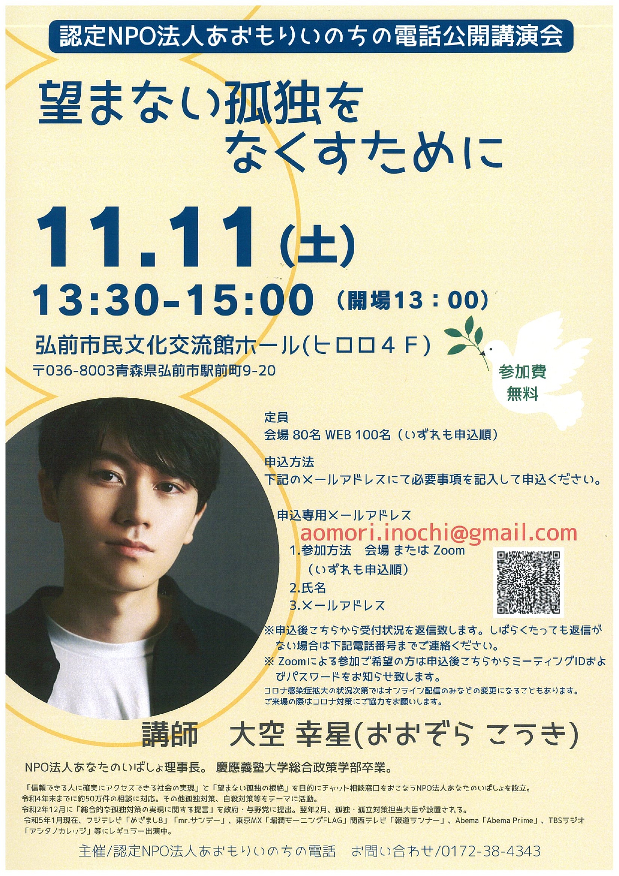 NPO法人あおもりいのちの電話　公開講演会