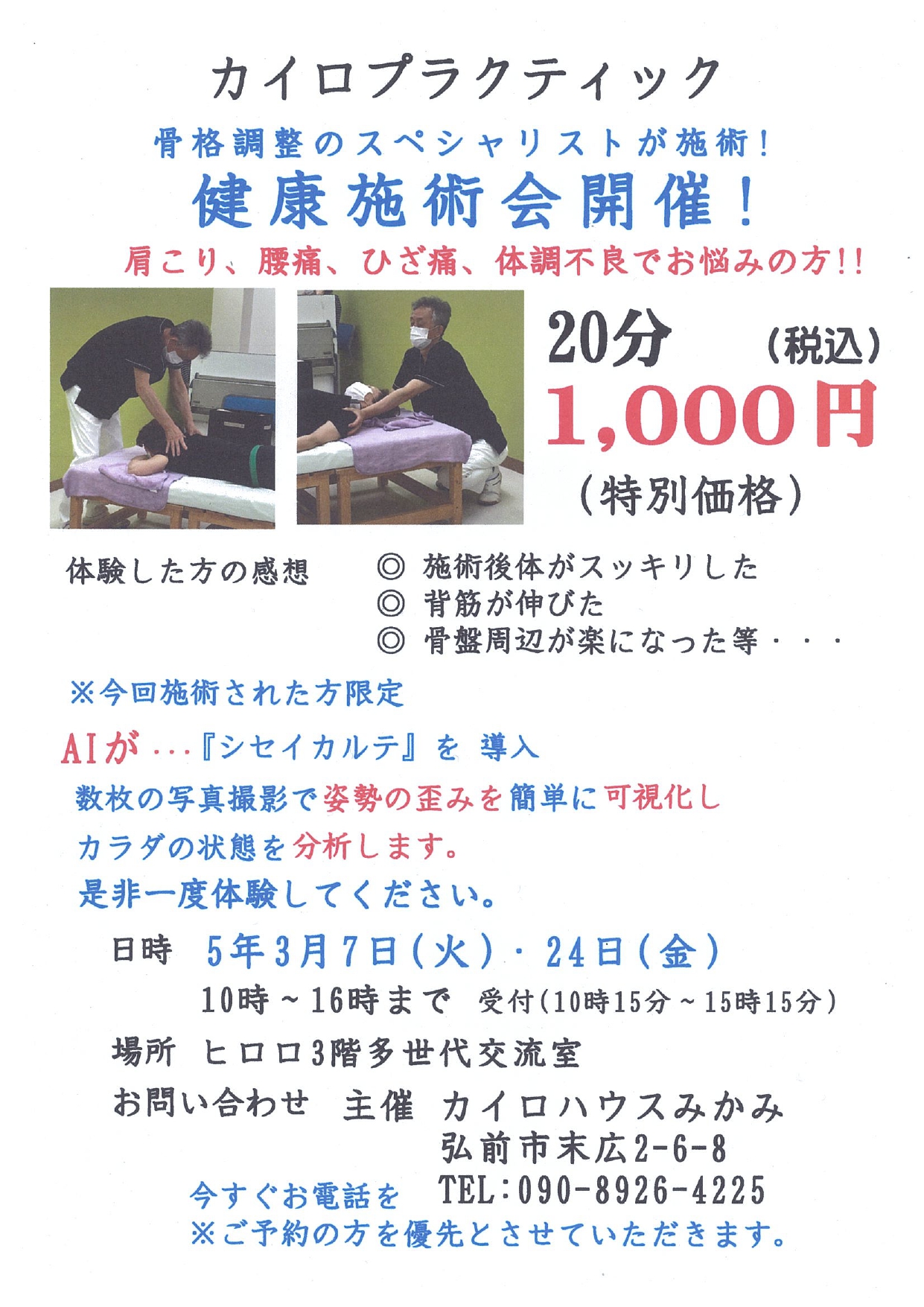 3月7・24日　健康施術会_page-0001.jpg