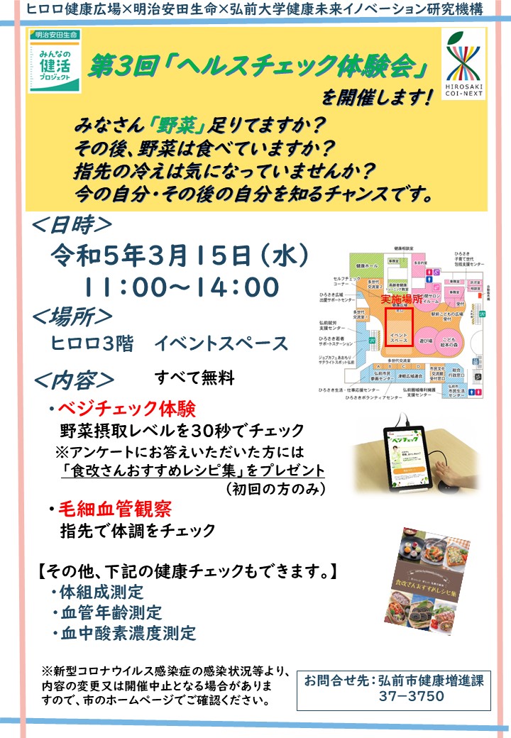 ヒロロで第3回「ヘルスチェック体験会」｜イベントカレンダー｜弘前
