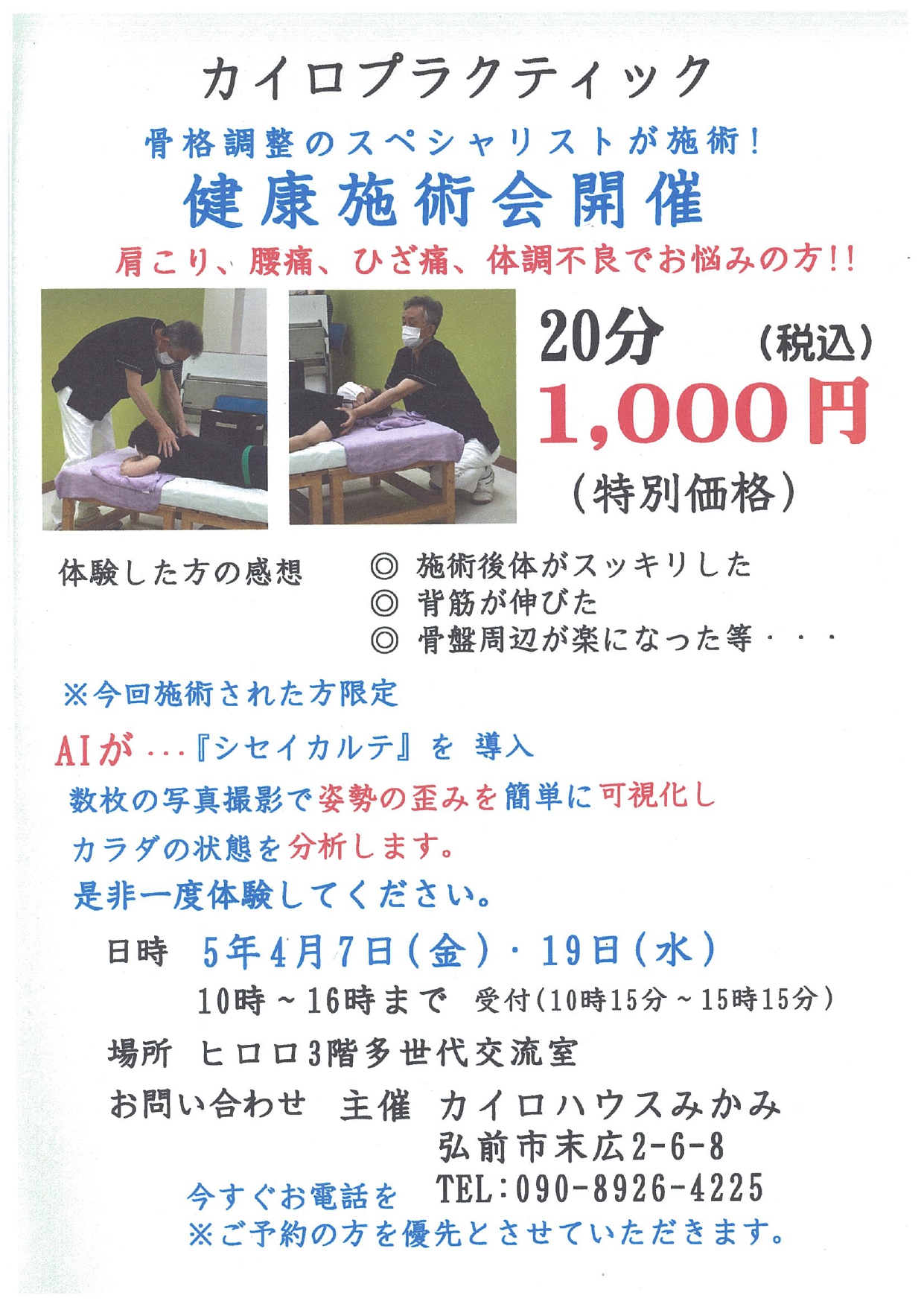 4月 健康施術会　チラシ