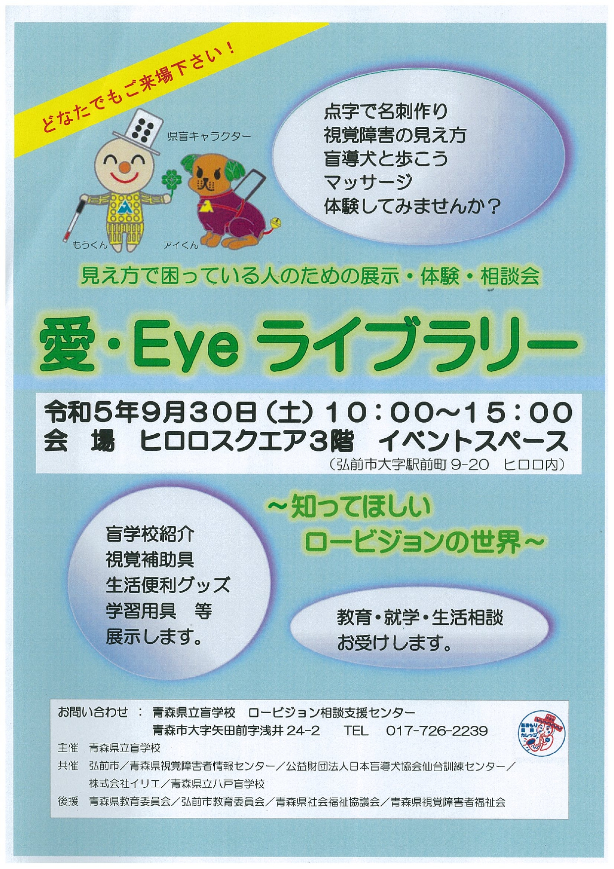 見え方で困っている人のための展示・体験・相談会「愛・Eyeライブラリー」