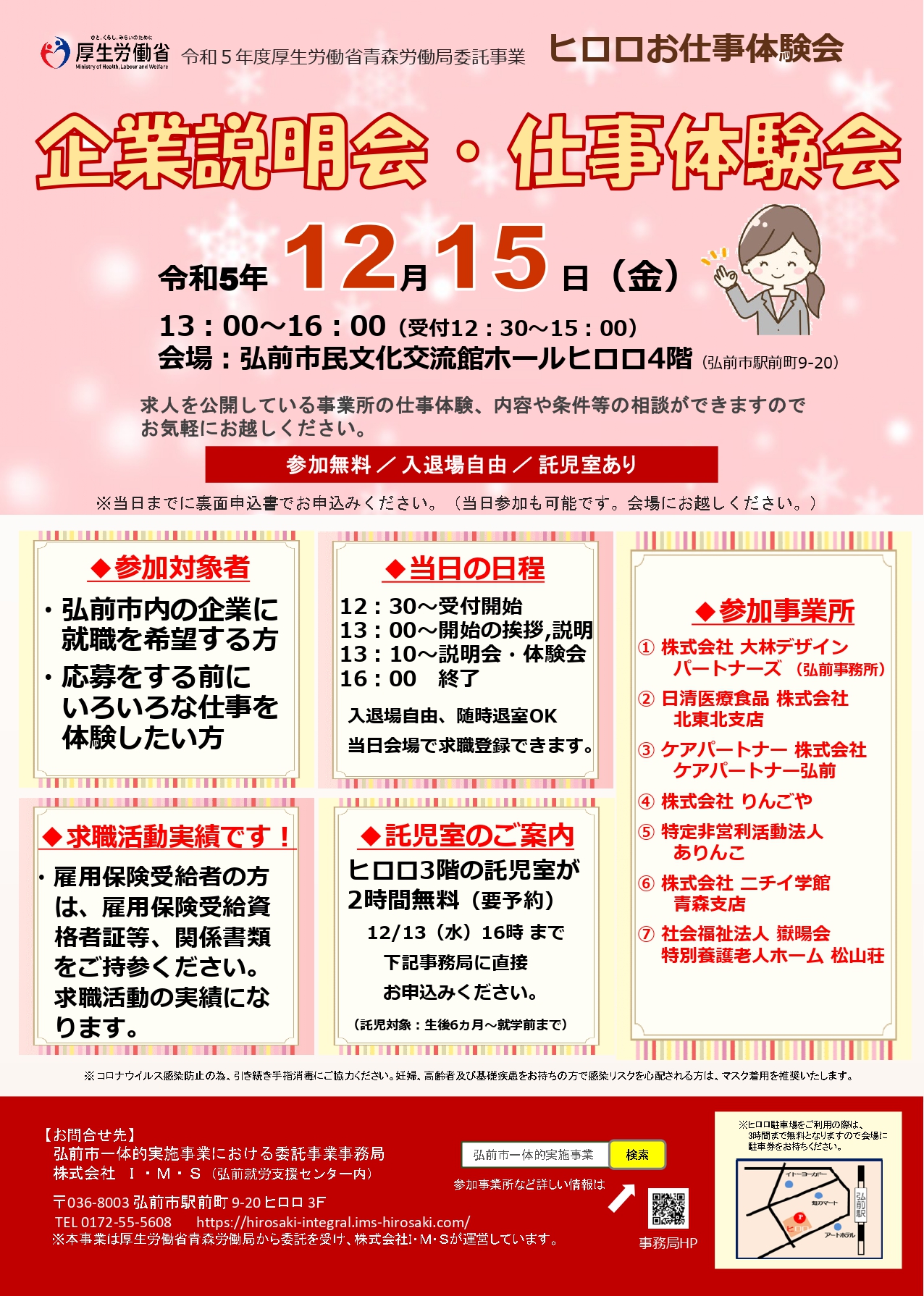 12.15　「企業説明会・体験会」
