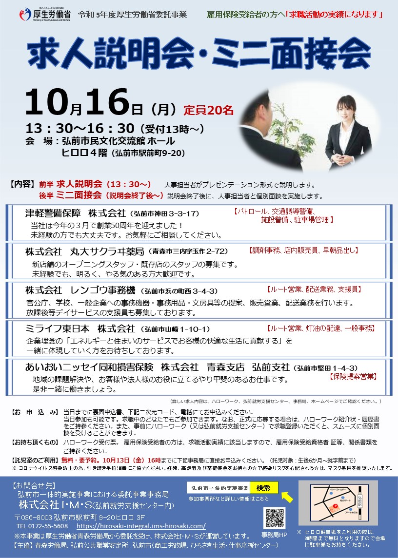 10.16　求人説明会・ミニ面接会