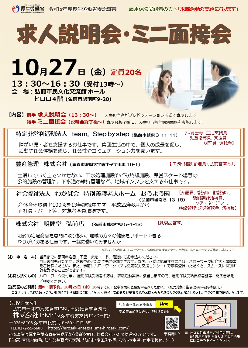 10.27　求人説明会・ミニ面接会