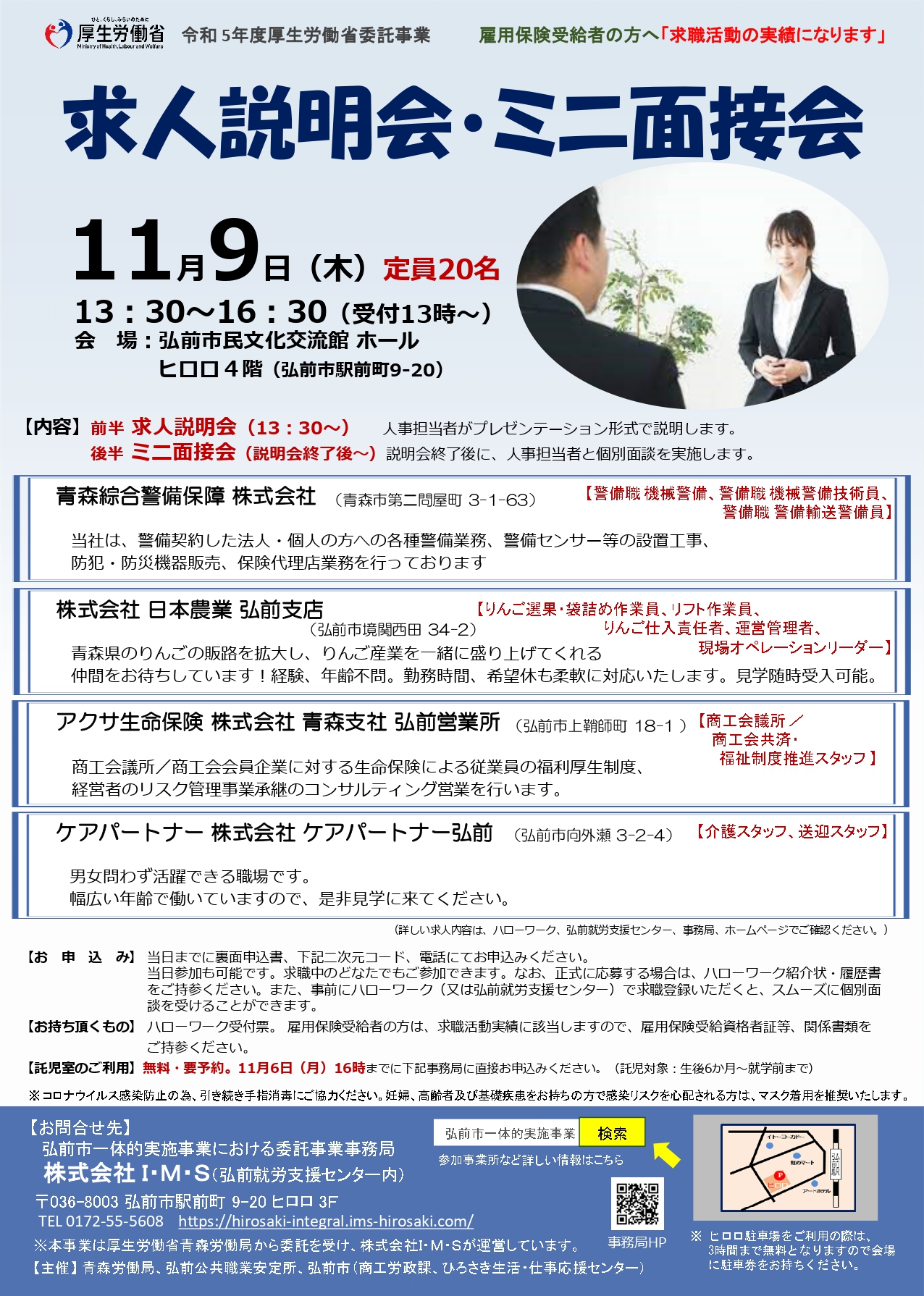 求人説明会・ミニ面接会①