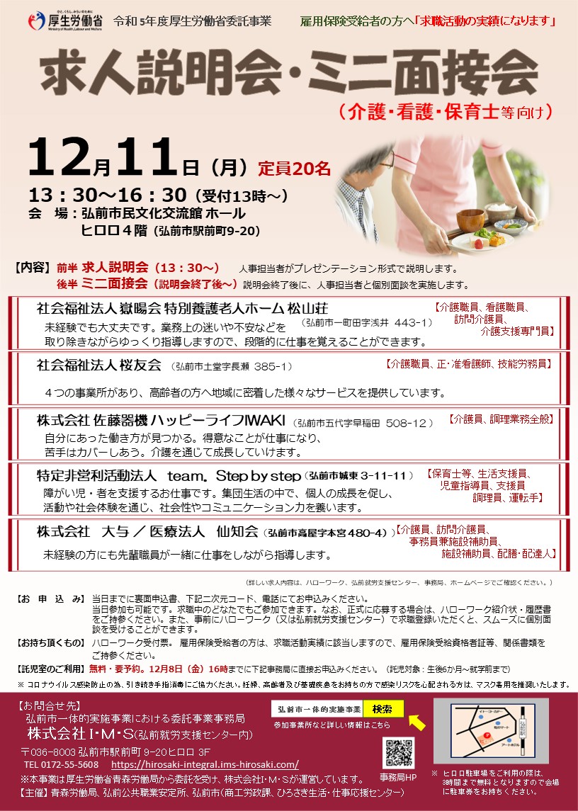 求人説明会・ミニ面接会①