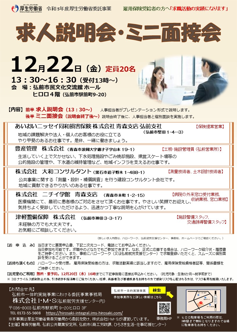 求人説明会・ミニ面接会①