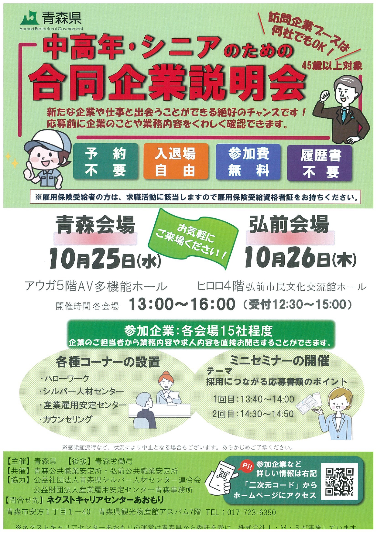 中高年・シニアのための合同企業説明会