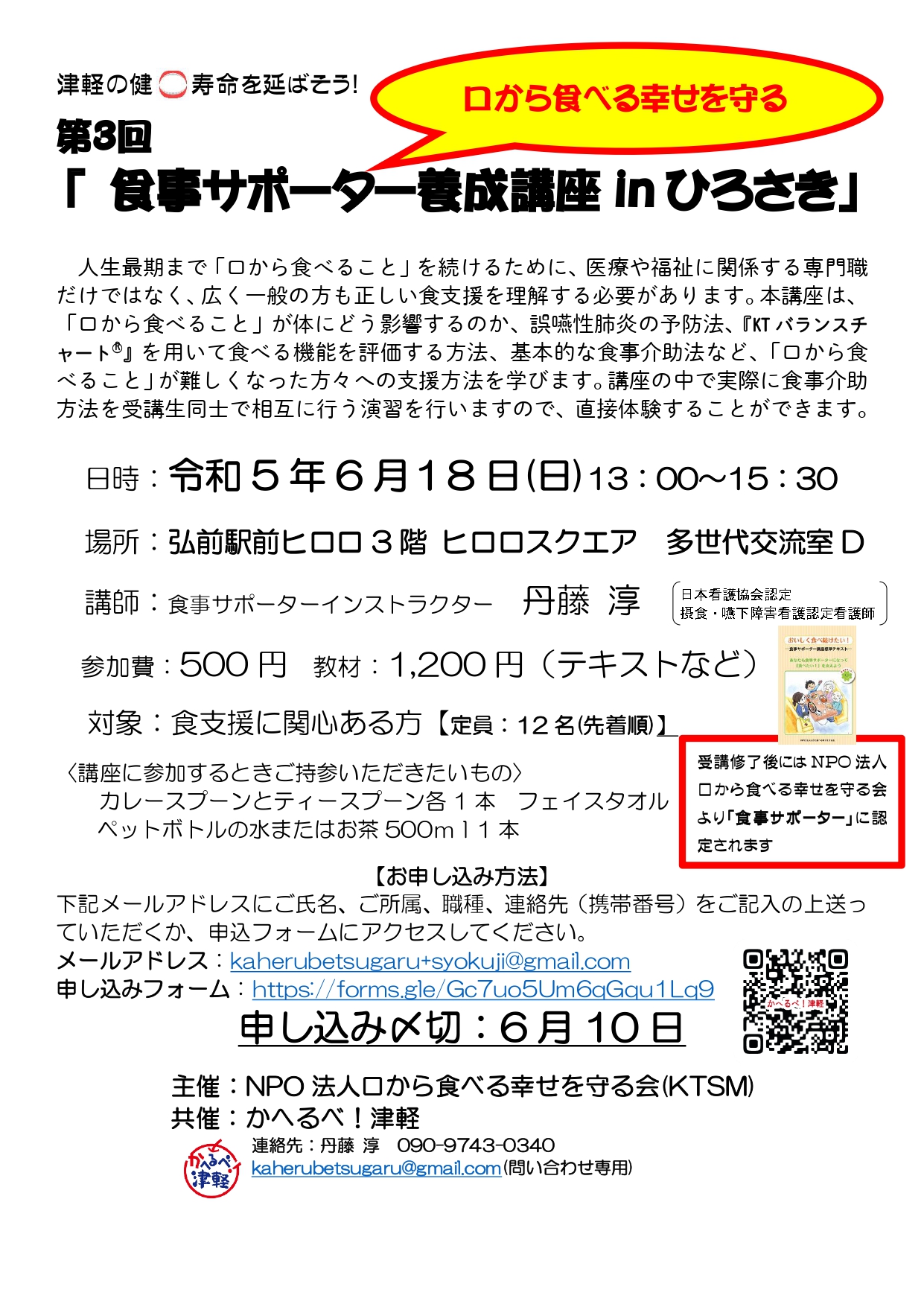 第3回　食事サポーター養成講座inひろさき