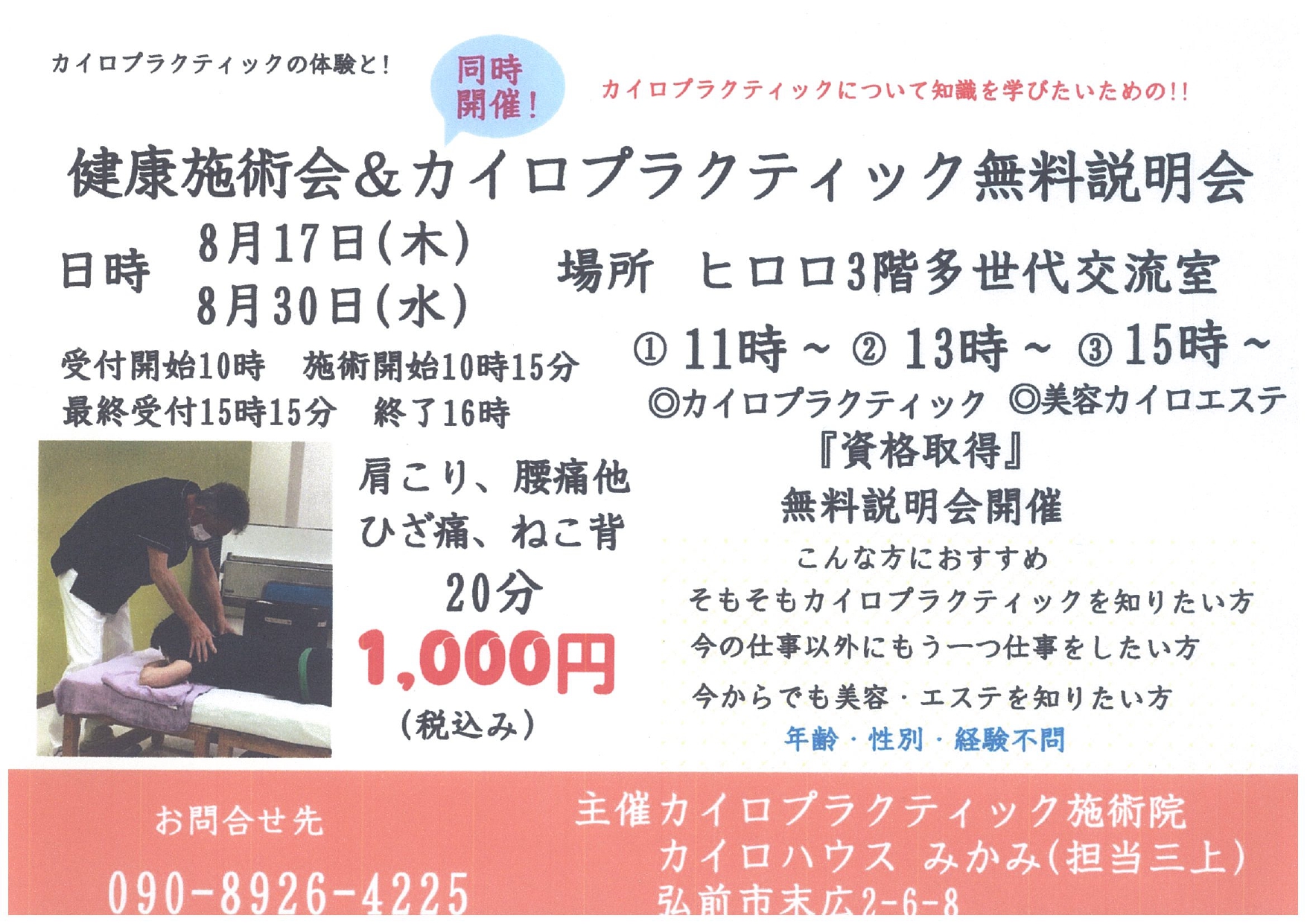 健康施術会＆カイロプラクティック無料説明会