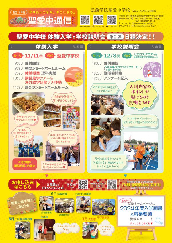 弘前学院聖愛中学校　学校説明会