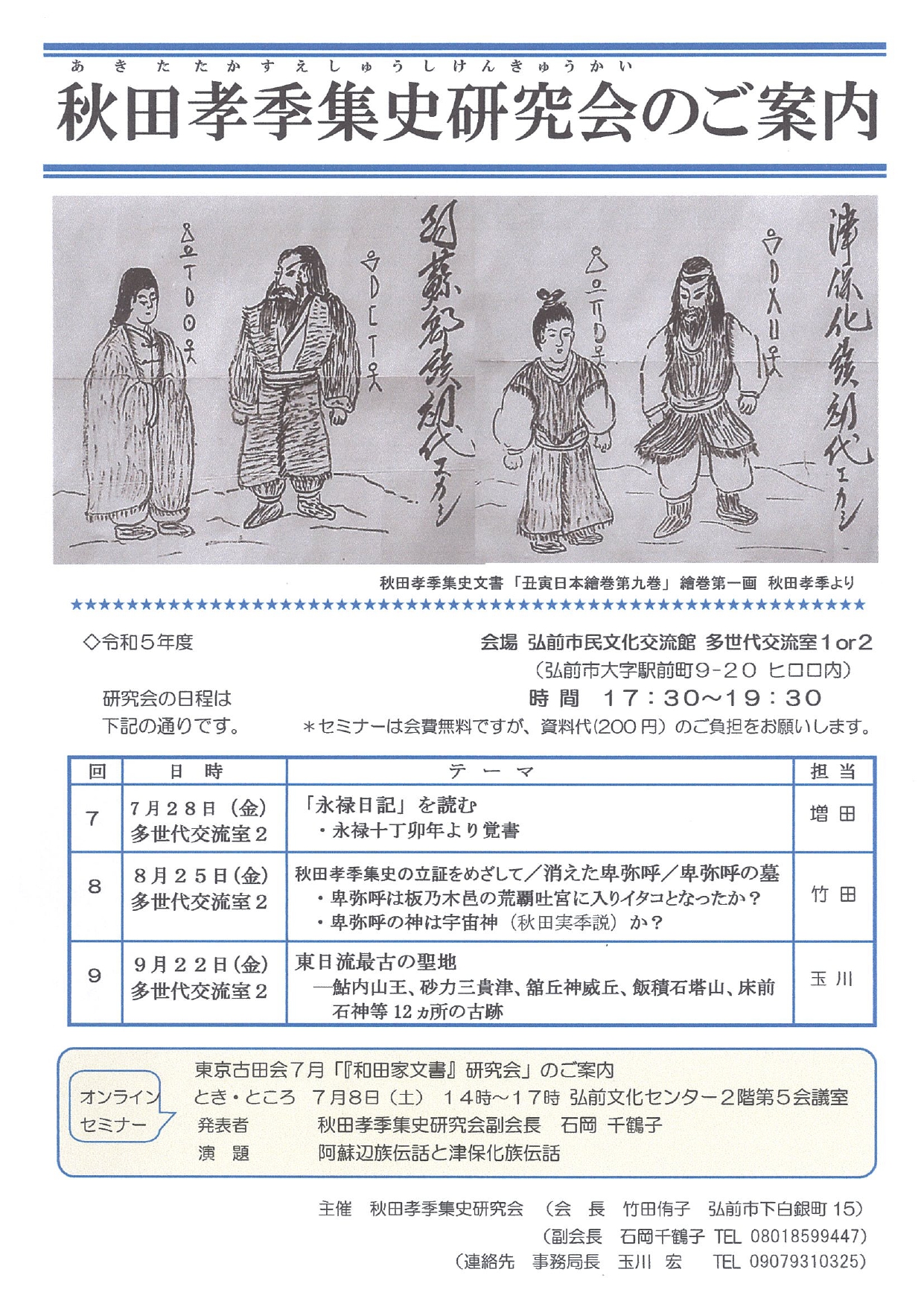 秋田孝季集史研究会　チラシ