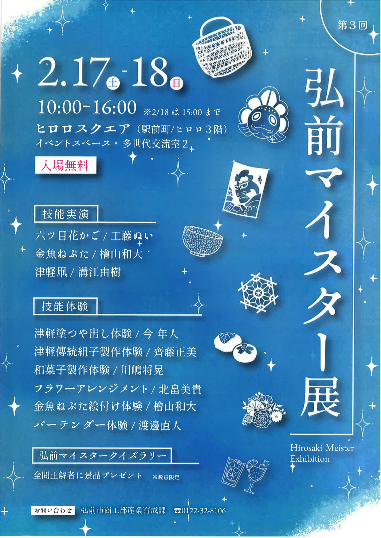 弘前マイスター展チラシ①
