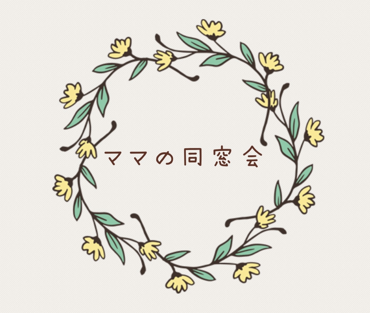 ママの同窓会表紙