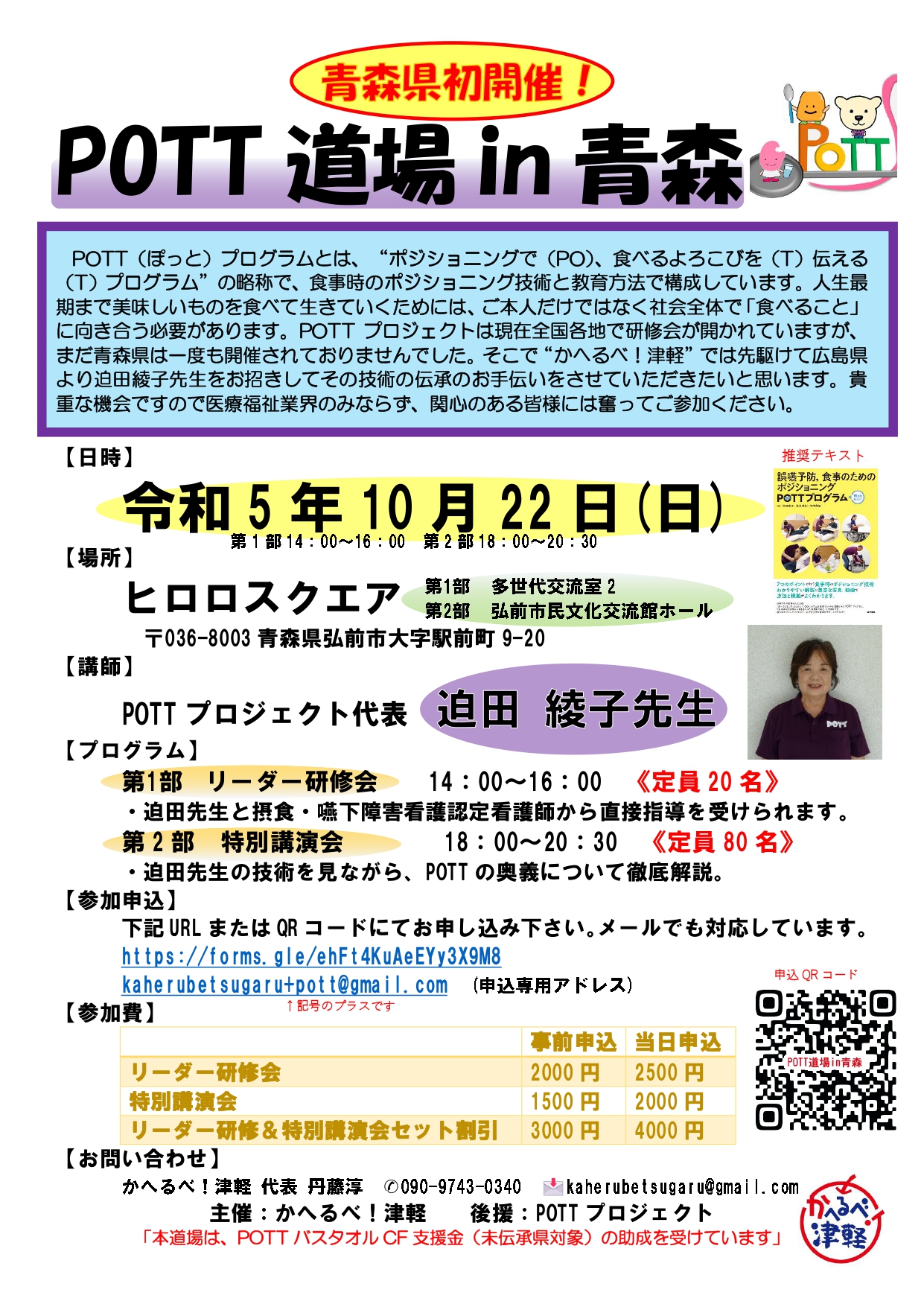 POTT道場in青森