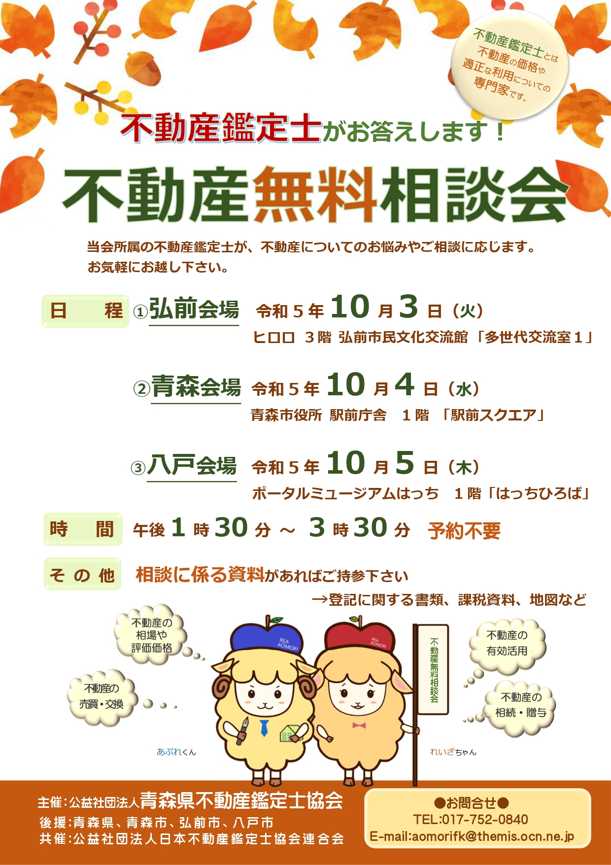 不動産無料相談会