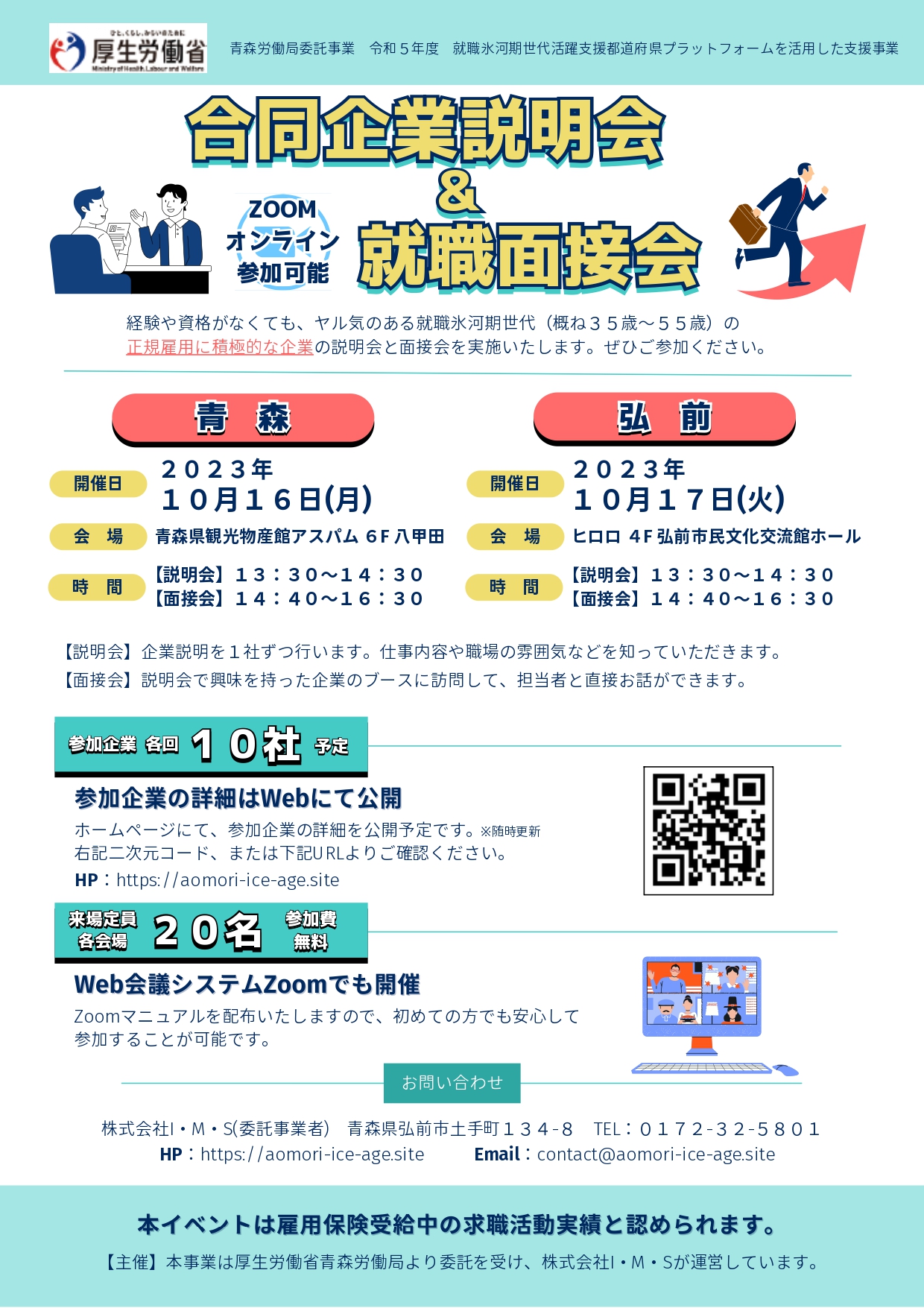 合同企業説明会・面接会（局氷河期）