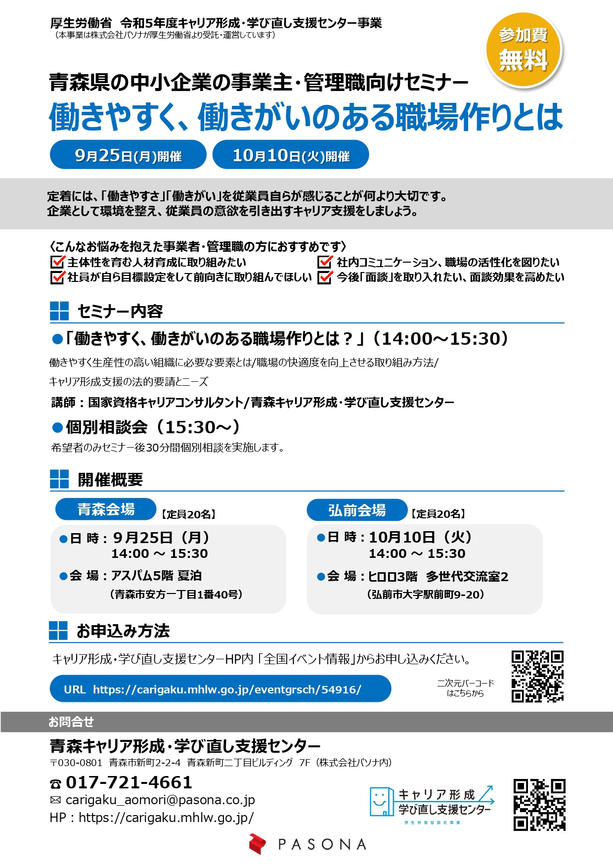 【企業セミナー】事業主管理職向け