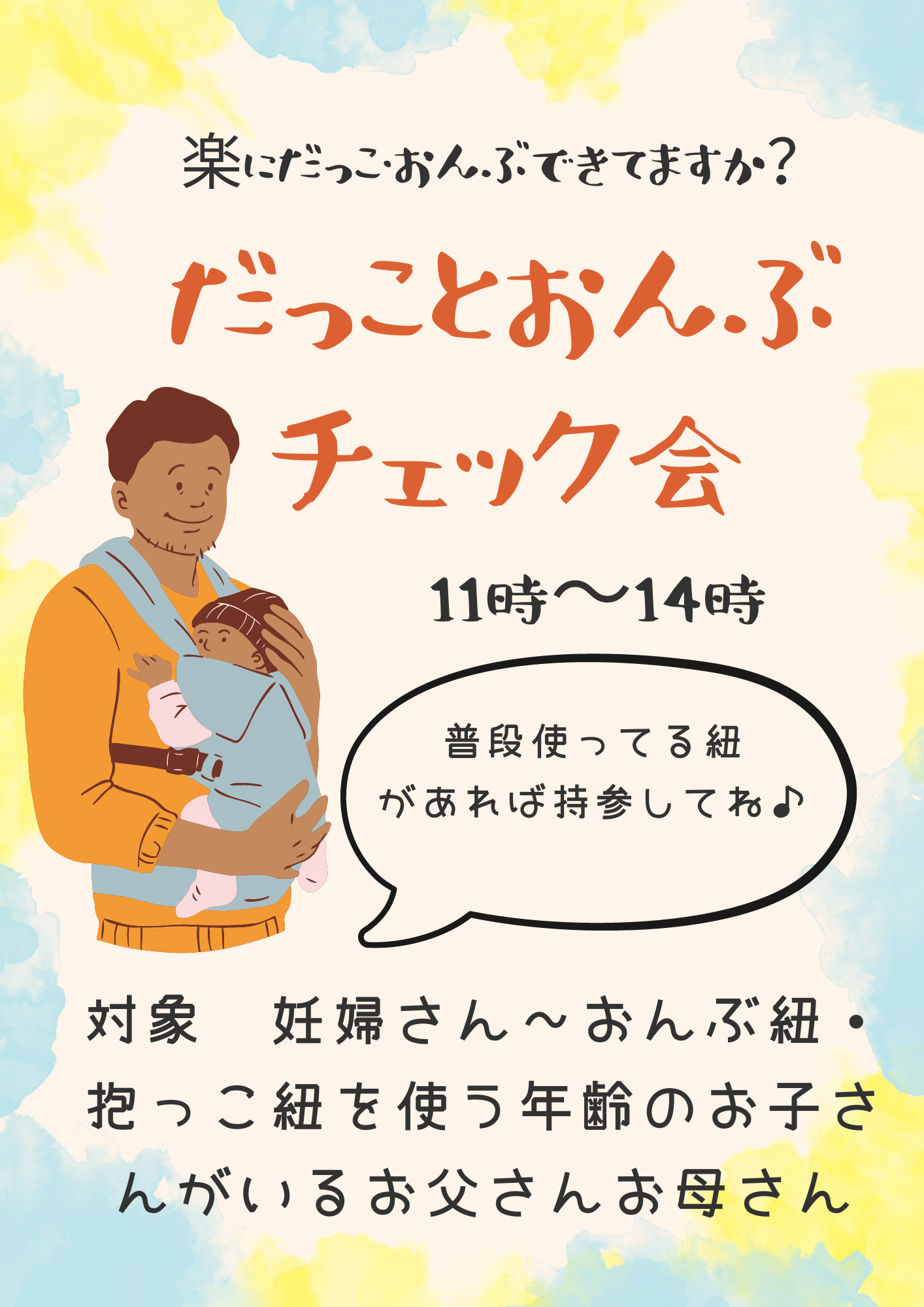 だっこ紐＆おんぶ組　チェック会