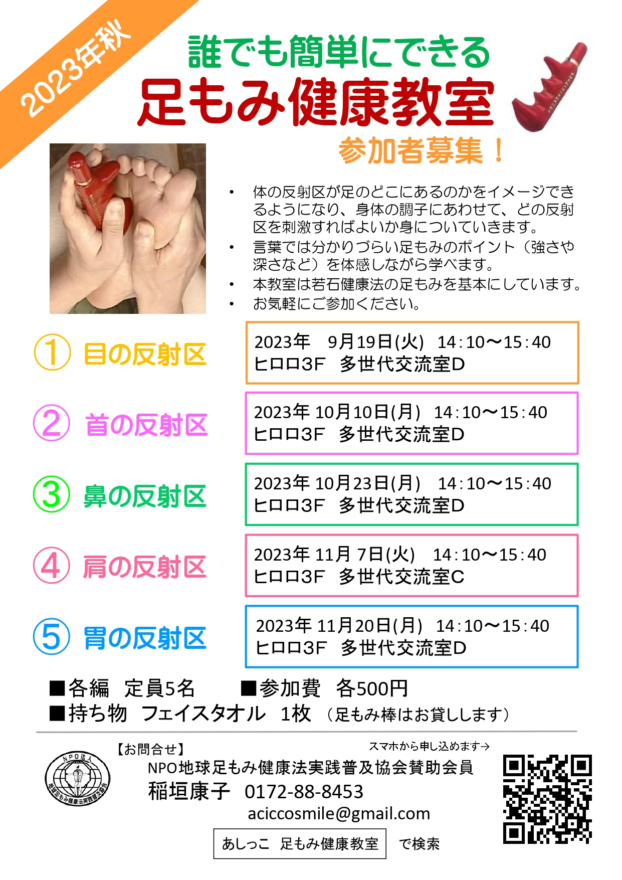 2023年9月秋　足もみ健康セミナー