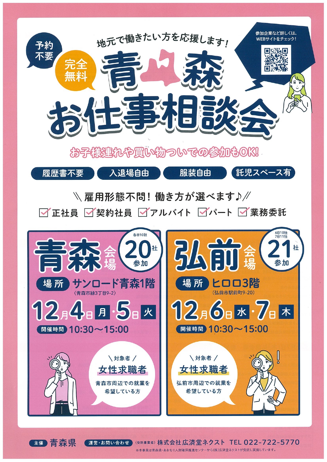 青森お仕事相談会in弘前