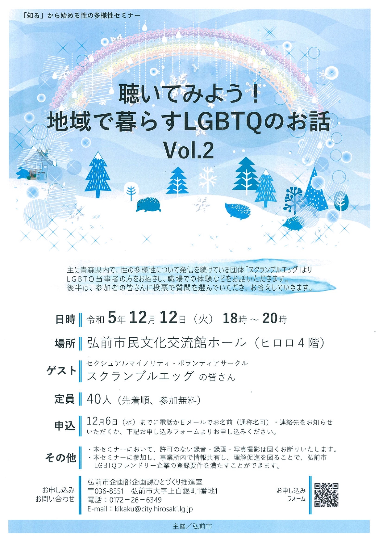 「知る」から始める性の多様性セミナー
