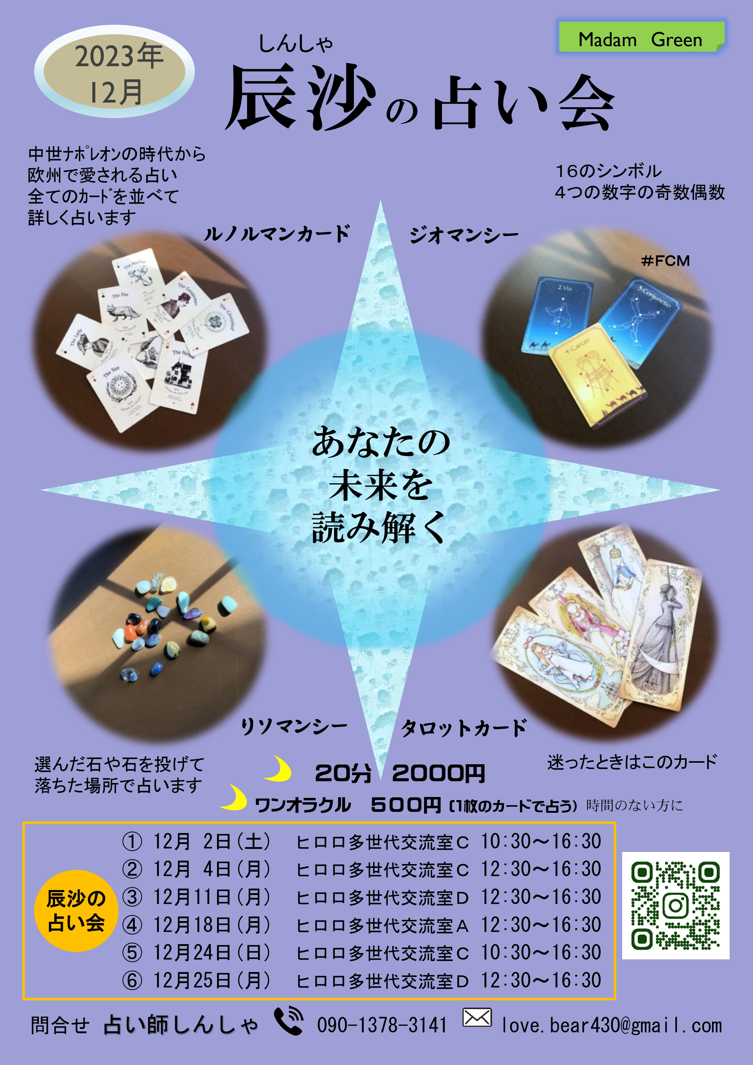 辰沙の占い会