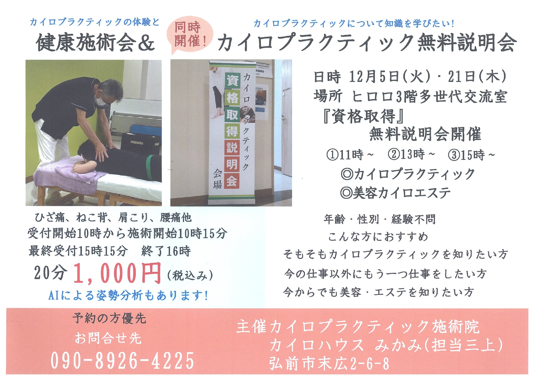 健康施術会＆無料説明会