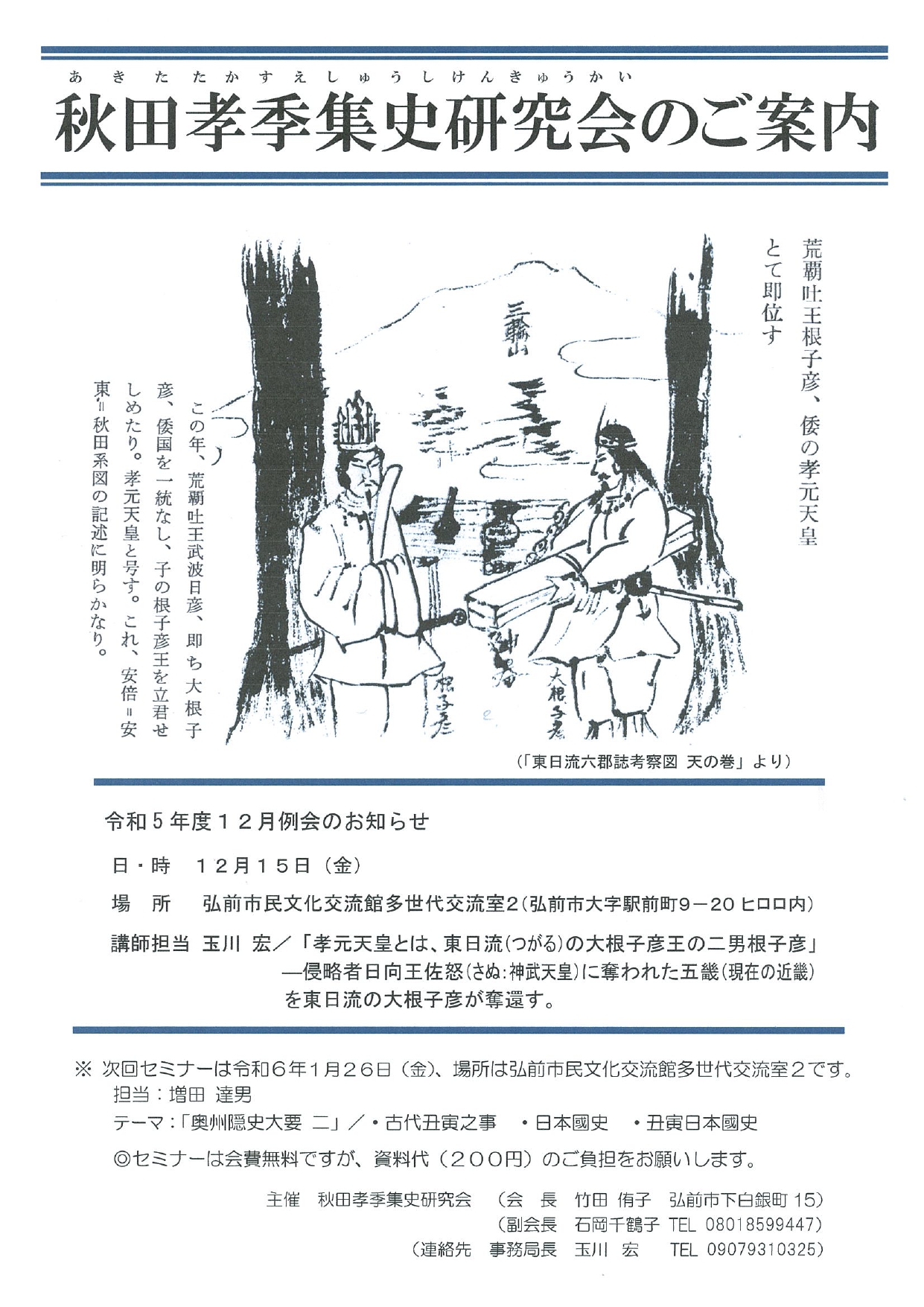 秋田孝季集史研究会　チラシ