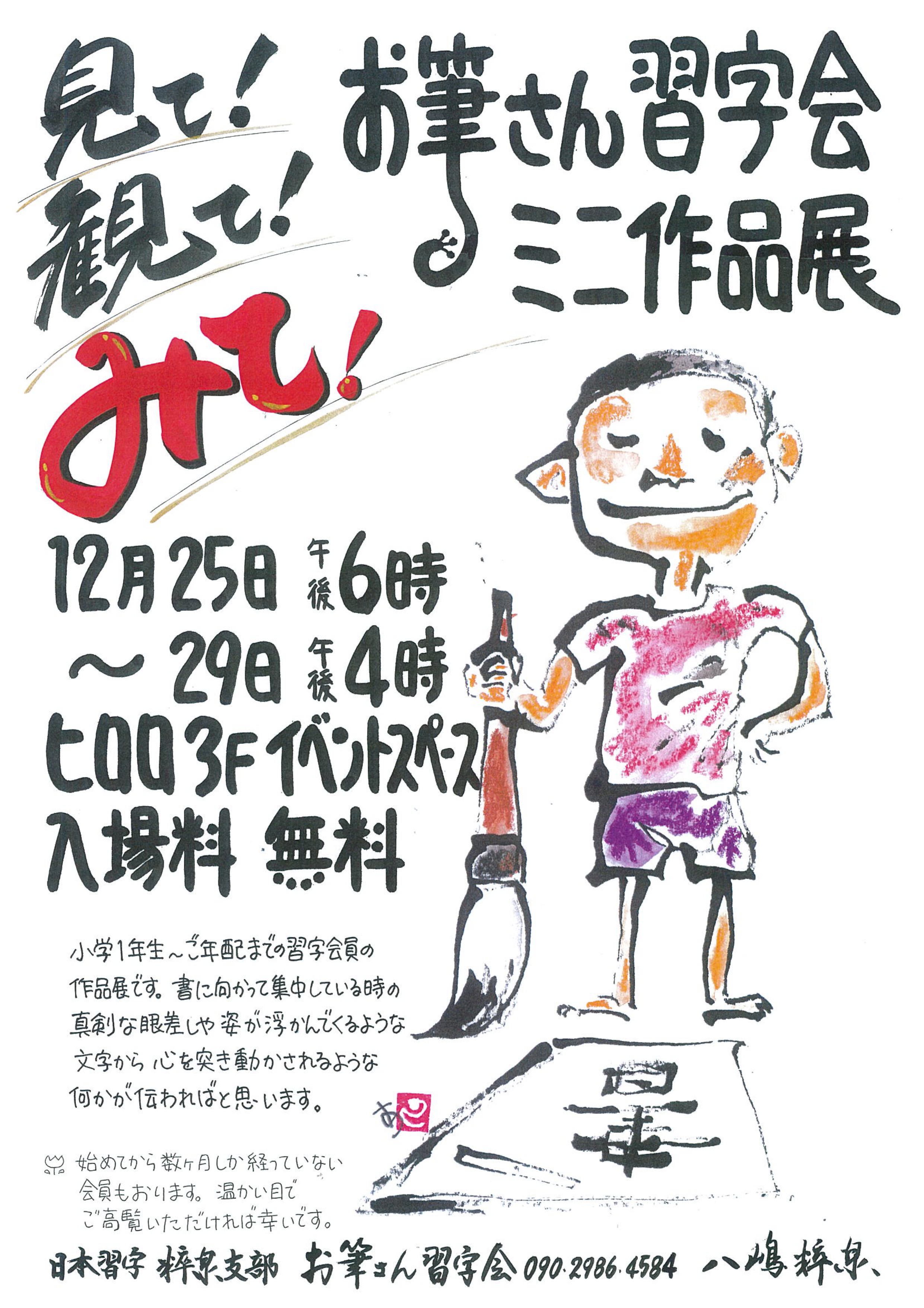 見て！観て！みて！「お筆さん習字会ミニ作品展」
