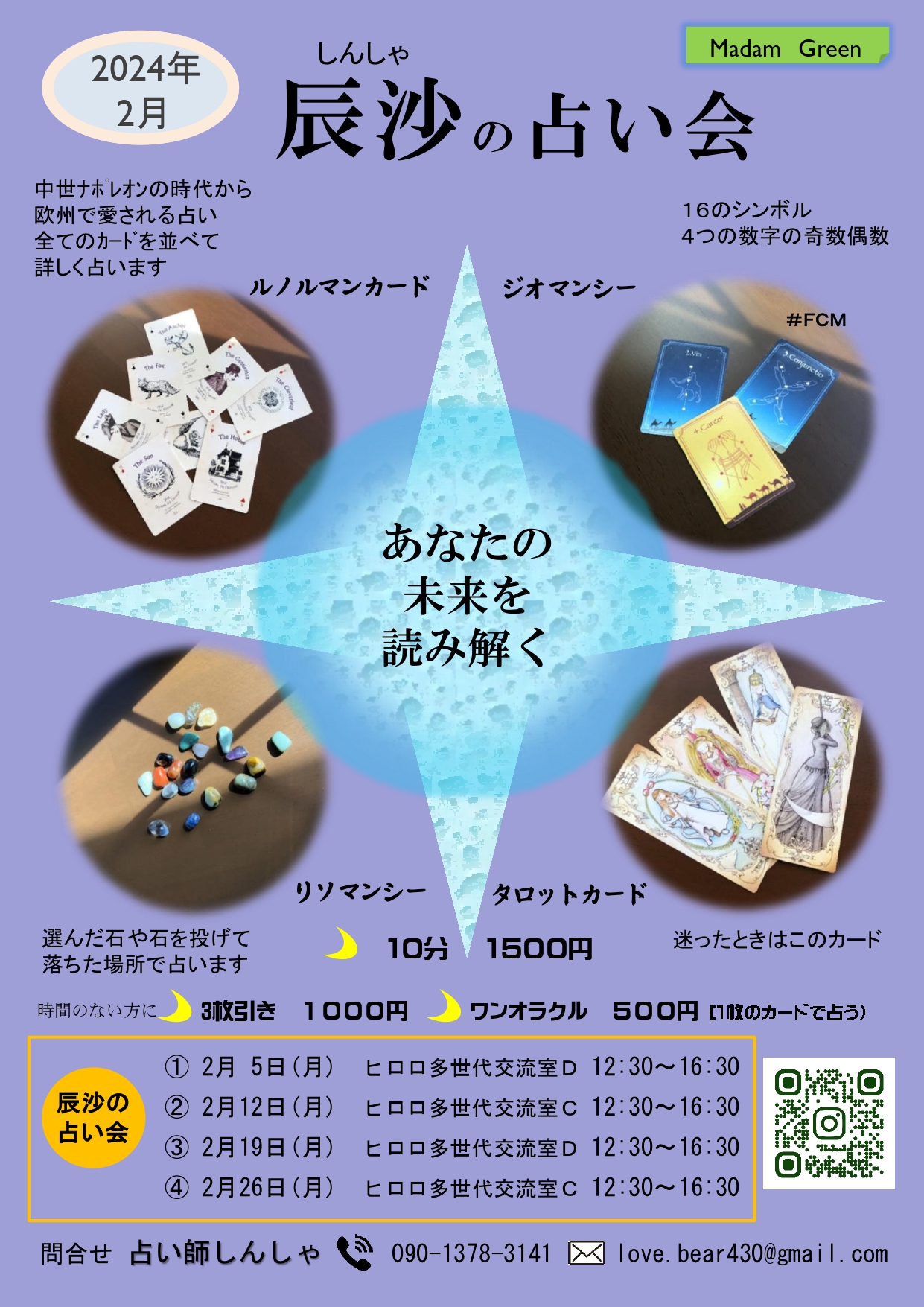 辰沙の占い会